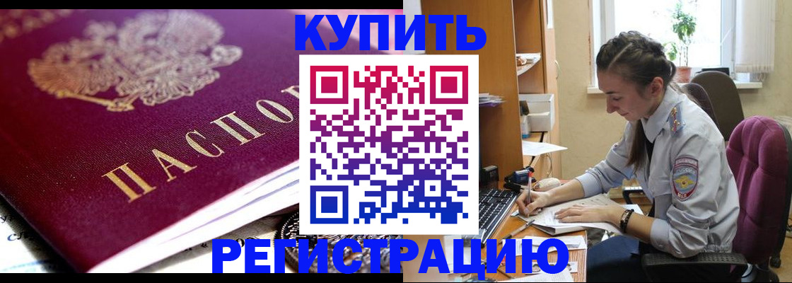 купить прописку в Черноголовке